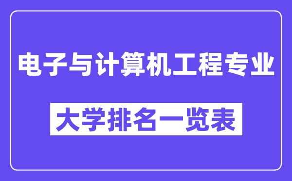 天下电子与计较机工程专业大学排名一览表（最新排行榜）