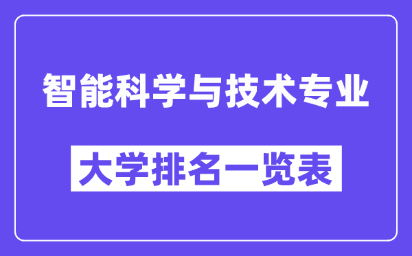 天下智能迷信与手艺专业大学排名一览表(最新排行榜)