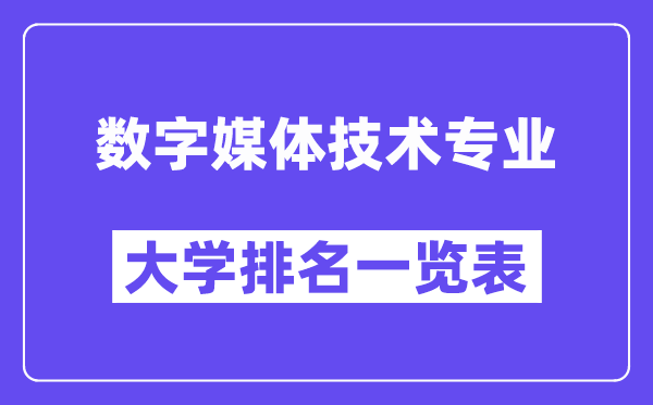 天下数字媒体手艺专业大学排名一览表（最新排行榜）