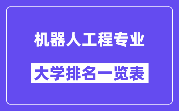 天下机器野生程专业大学排名一览表（最新排行榜）
