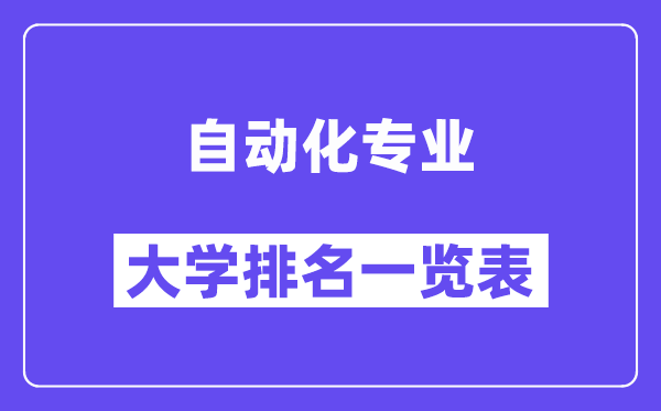 天下主动化专业大学排名一览表（最新排行榜）