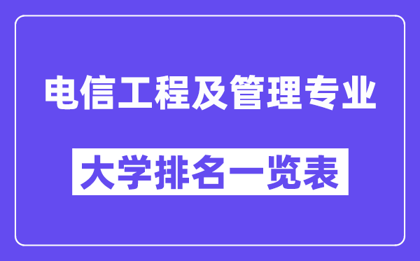 天下电信工程及办理专业大学排名一览表(最新排行榜)