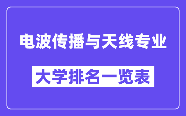 天下电波传布与天线专业大学排名一览表（最新排行榜）