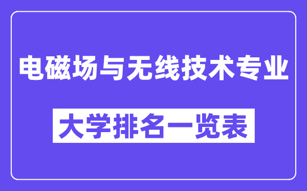 天下电磁场与无线手艺专业大学排名一览表（最新排行榜）