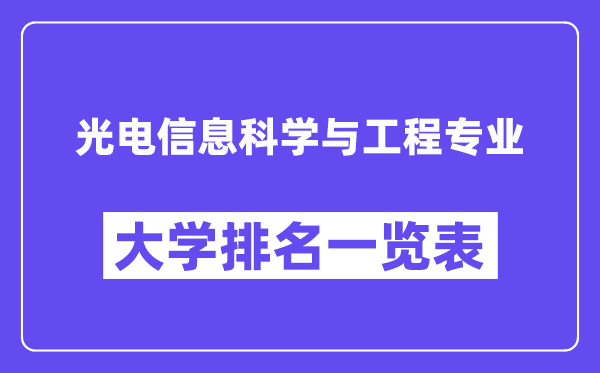 天下光电信息迷信与工程专业大学排名一览表（最新排行榜）