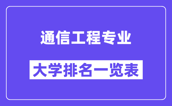 天下通讯工程专业大学排名一览表（最新排行榜）