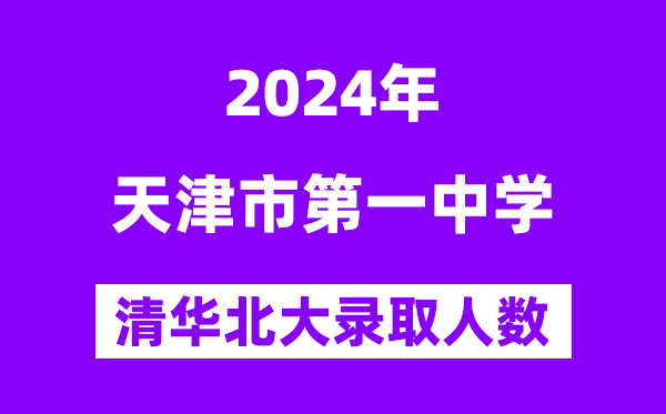 2024年天津一中考入清华北大人数是几多？附积年分数线