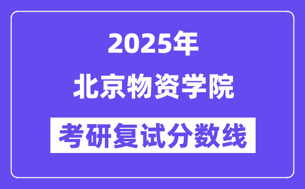 2025北京物质学院考研复试分数线一览表