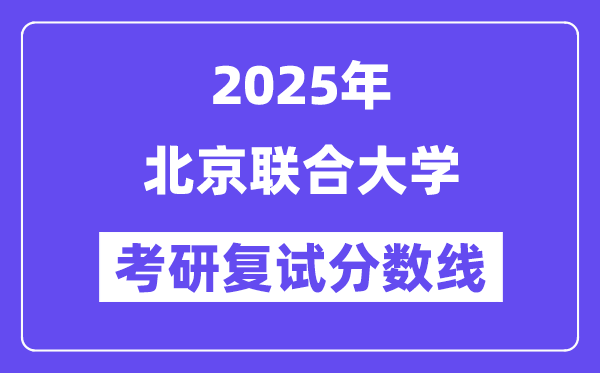 2025北京结合大学考研复试分数线一览表