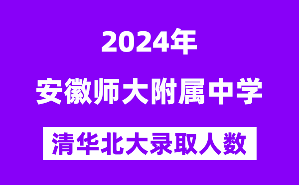 2024年安师大附中考入清华北大人数是几多？附积年分数线