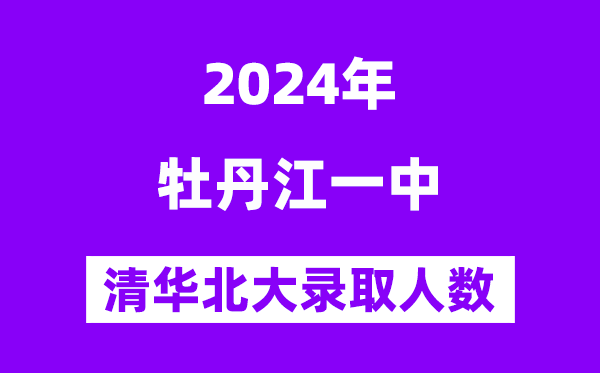 2024年牡丹江一中考入清华北大人数是几多？附积年分数线