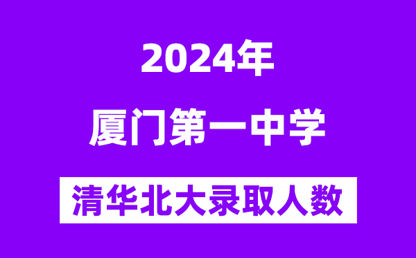 2024年厦门一中考入清华北大人数是几多？附积年分数线