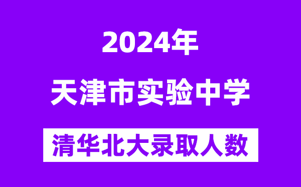 2024年天津市尝试中学考入清华北大人数是几多？附积年分数线