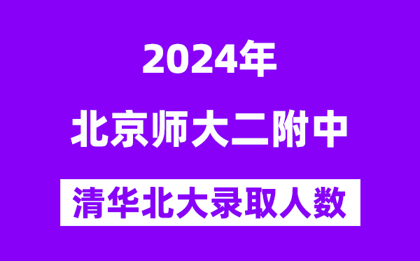 2024年北师大二附中考入清华北大人数是几多？附积年分数线