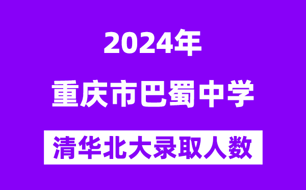 2024年重庆市巴蜀中学考入清华北大人数是几多？附积年分数线