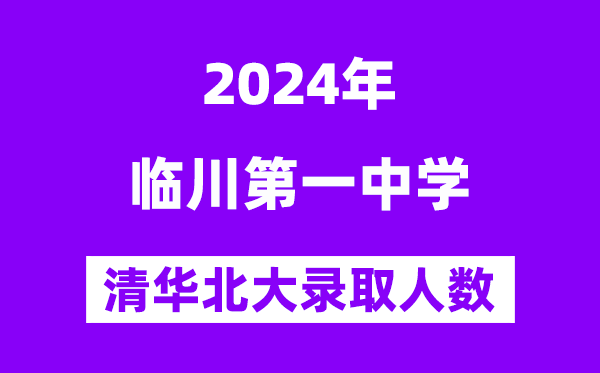 2024年临川一中考入清华北大人数是几多？附积年分数线