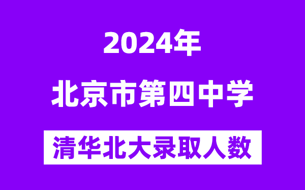 2024年北京四中考入清华北大人数是几多？附积年分数线