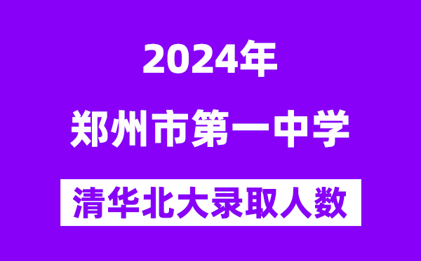 2024年郑州一中考入清华北大人数是几多？附积年分数线