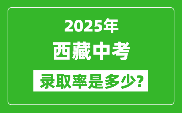 西藏中考难吗,2025年西藏中考登科率是几多?