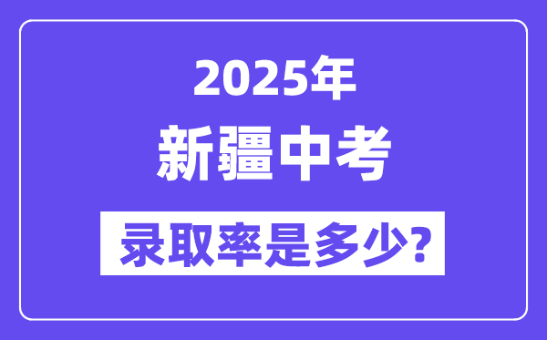 新疆中考难吗,2025年新疆中考登科率是几多？