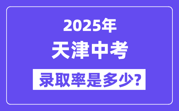 天津中考难吗,2025年天津中考登科率是几多？