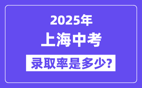 上海中考难吗,2025年上海中考登科率是几多?