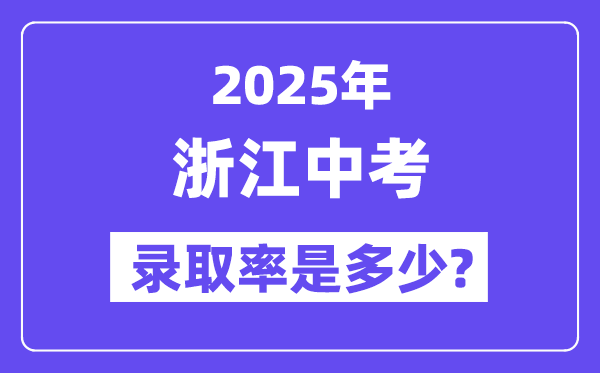 浙江中考难吗,2025年浙江中考登科率是几多？
