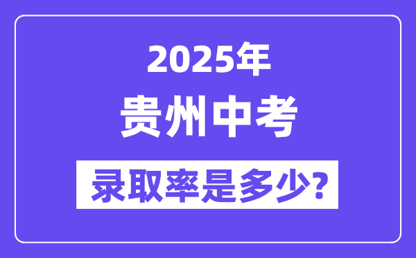 贵州中考难吗,2025年贵州中考登科率是几多？