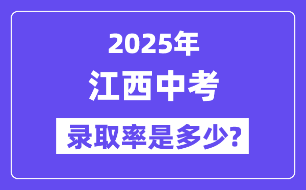 江西中考难吗,2025年江西中考登科率是几多？