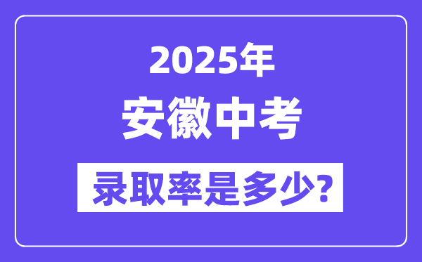安徽中考难吗,2025年安徽中考登科率是几多？