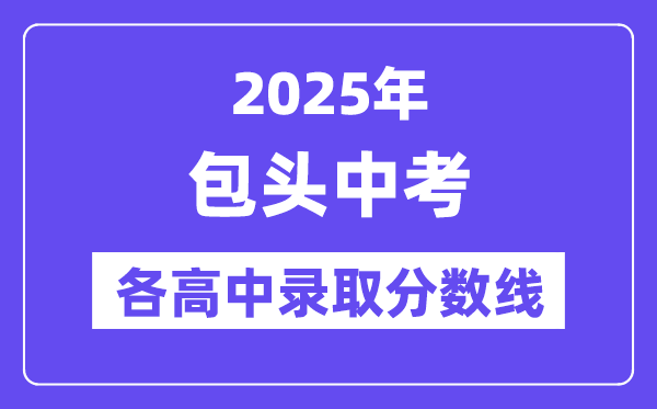 2025年包头中考各高中登科分数线一览表