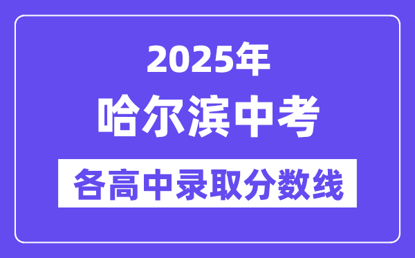 2025年哈尔滨中考各高中登科分数线一览表