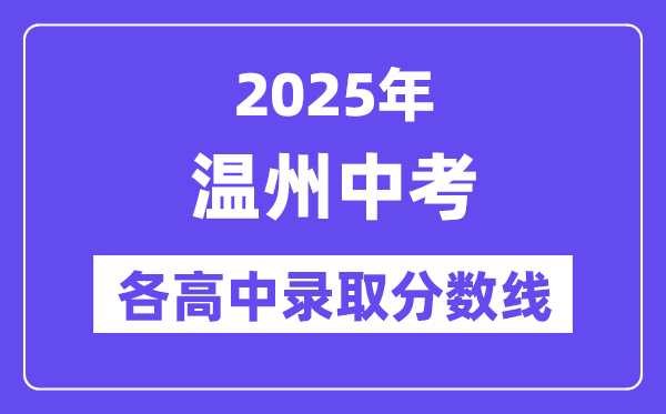 2025年温州中考各高中登科分数线一览表