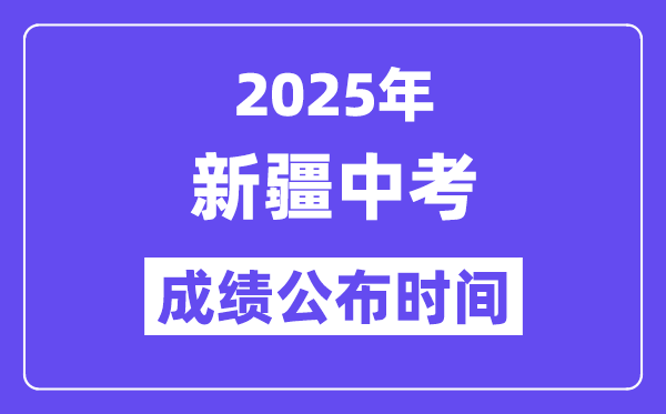2025新疆各地中考绩绩发布时辰,详细几月几号能够查分？