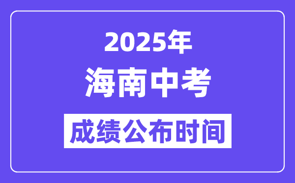2025海南各地中考绩绩发布时辰,详细几月几号能够查分？