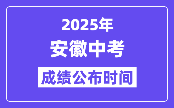2025安徽各地中考绩绩发布时辰,详细几月几号能够查分？