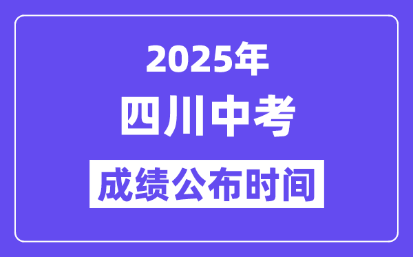 2025四川各地中考绩绩发布时辰,详细几月几号能够查分？