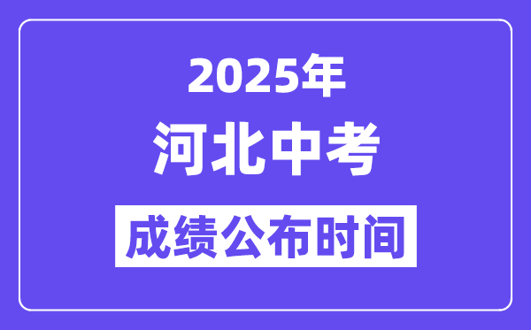 2025河北各地中考绩绩发布时辰,详细几月几号能够查分？