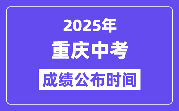 2025重庆中考绩绩发布时辰,详细几月几号能够查分？