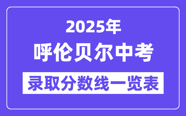 2025年呼伦贝尔中考各高中登科分数线一览表