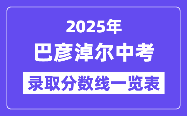 2025年巴彦淖尔中考各高中登科分数线一览表