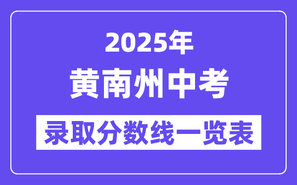 2025年黄南州中考各高中登科分数线一览表