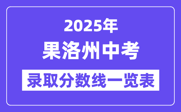 2025年果洛州中考各高中登科分数线一览表