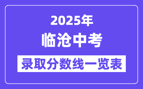 2025年临沧中考各高中登科分数线一览表