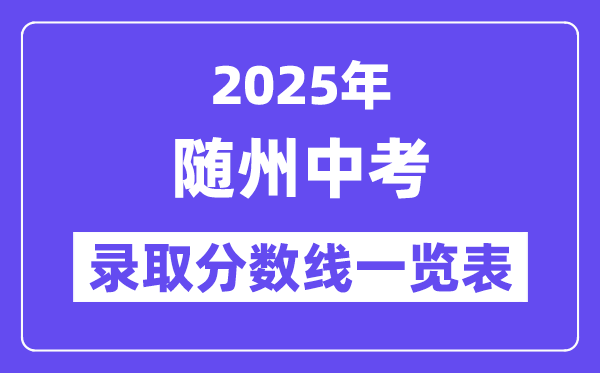 2025年随州中考各高中登科分数线一览表