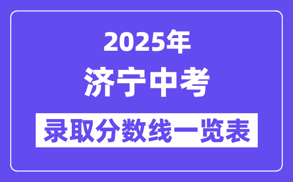 2025年济宁中考各高中登科分数线一览表