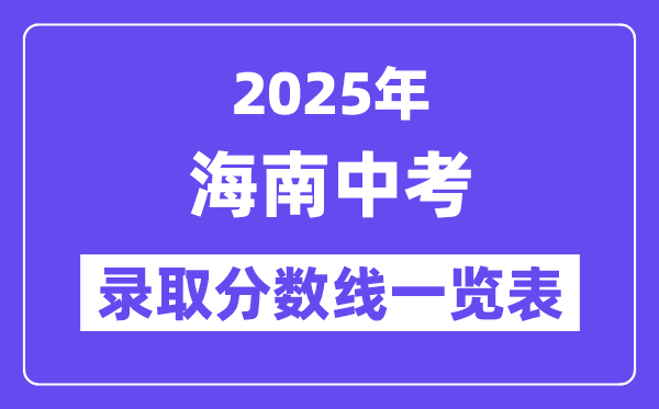 2025年海南中考登科分数线一览表,中考几多分能上高中？