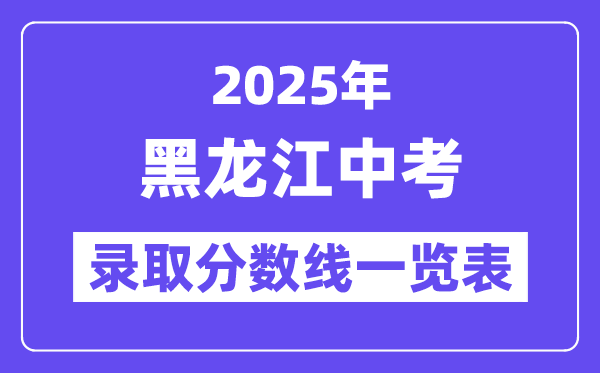 2025年黑龙江中考登科分数线一览表,中考几多分能上高中？