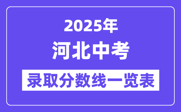 2025年河北中考登科分数线一览表,中考几多分能上高中？