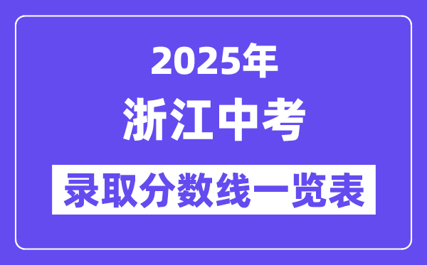 2025年浙江中考登科分数线一览表,中考几多分能上高中？